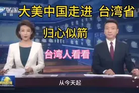 以前叫宝岛台湾，后来叫中国台北，现在叫中国台湾省！视频封面