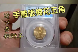 93年的梅花五角也有好版，价格也是一路上涨，翻翻你家里有吗视频封面