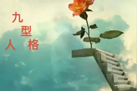 九型人格~不同性格揭秘