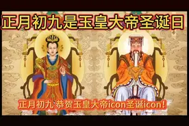 正月初九是元始天尊玉皇大帝的圣诞日视频封面