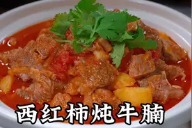 番茄牛腩，切记不要直接下锅，记住3个技巧，汤汁浓郁、软烂入味
