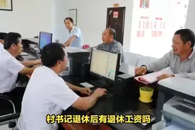 @法眼扫描 村支书退休后有退休工资吗？视频封面