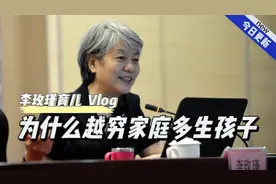 李玫瑾：为什么越穷家庭多生孩子？
