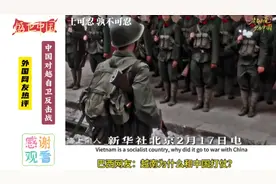 外国网友热评中国对越自卫反击战！视频封面