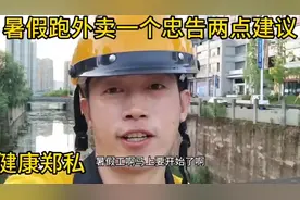 暑假兼职送外卖，一个忠告，两点建议，慎重入职。#外卖
