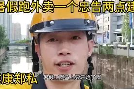 暑假兼职送外卖，一个忠告，两点建议，慎重入职。#外卖视频封面