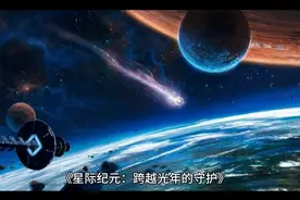 星际纪元视频封面