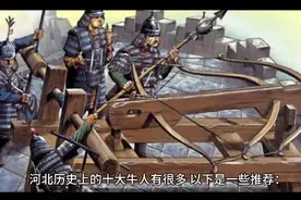 河北历史十大名人视频封面