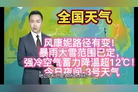 台风康妮路径有变！暴雨大雪范围已定，强冷空气蓄力降温超12℃！视频封面