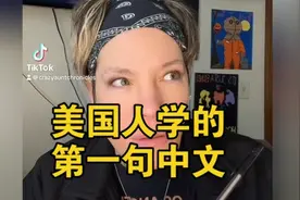 美国网友在小红书学的第一句中文！外网评论视频封面
