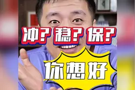 报志愿冲？稳？保？张雪峰劝你想好
