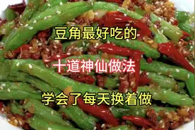 豆角最好吃的十道神仙做法
