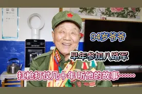 94岁老爷爷 早年参加八路军  扛枪打仗几十年 听他讲故事……视频封面