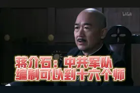 蒋介石：中共军队编制可以到十六个师。张治中对此有何看法？视频封面
