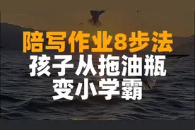 8步法让孩子从拖油瓶变小学霸，陪写作业不发愁！