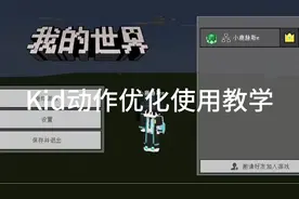 Kid动作优化详细教学，再学不会就进厂吧