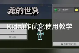 Kid动作优化详细教学，再学不会就进厂吧