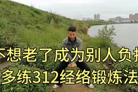 不想老了成为别人负担多练312经络锻炼法视频封面