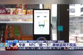 网传视频“手机NFC功能碰一下钱就没了”系摆拍 专家演示原理视频封面