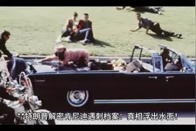 特朗普解密肯尼迪遇刺档案：真相浮出水面！背后竟隐藏如此惊人视频封面