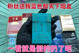 山东粉丝送我蓝色和天下烟盒，一看就是假的吧，不能折烟卡扔了吧视频封面