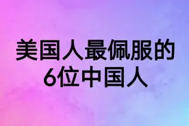 美国人最佩服的六位中国人视频封面