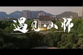 山东师范大学2024年招生宣传片《遇见·山师》视频封面