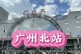 广州北站，位于广州市花都区视频封面