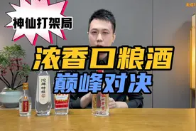 浓香口粮酒巅峰对决，泸州老窖6年头曲、沱牌T68、古井贡酒6代视频封面