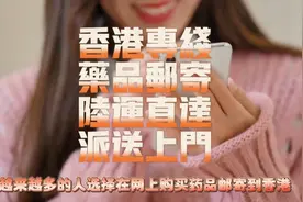 药品如何快递到香港？视频封面