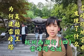 杭州西湖，钱俶为何建雷峰塔?一块残碑和地宫中的国宝来揭晓答案视频封面