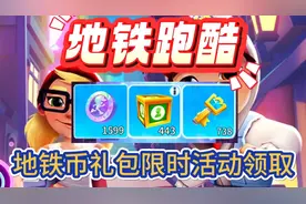 地铁跑酷手游兑换码，地铁币礼包限时活动领取视频封面