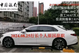 个人原因辞职-中国银行30.87万人-人均月赚6.4万元-2023缴纳593亿视频封面