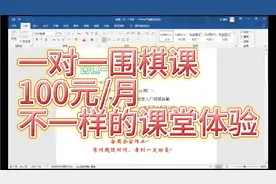 一对一围棋课，仅需100元/月，指导棋复盘应有尽有，欢迎报名视频封面