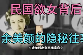 民国第一欲女余美颜的神秘面纱揭晓！视频封面