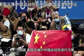体育公正何在？美国应反思对中国运动员的污蔑与对本国选手的包庇视频封面