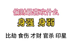 偏财最喜欢什么，偏财运怎么看的视频封面