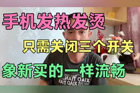 手机发热发烫，只需关闭三个开关，，象新买的一样流畅。视频封面