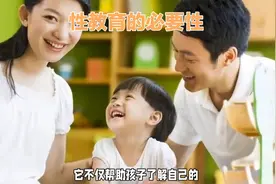 随着社会的发展，儿童性教育的必要性。视频封面
