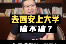 去西安上大学，值不值？视频封面