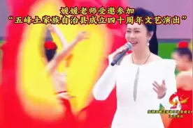 媛媛老师受邀参加“五峰土家族自治县成立四十周年文艺演出”！视频封面