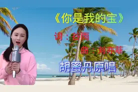 安徽籍歌手胡蜜丹原唱歌曲《你是我的宝》歌颂伟大的母爱！