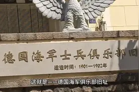 铭记历史——建在山东青岛的德国海军俱乐部视频封面