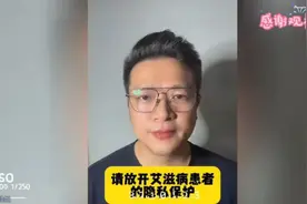 请放开艾滋病患者的隐私保护，做到身份可查，你支持吗？