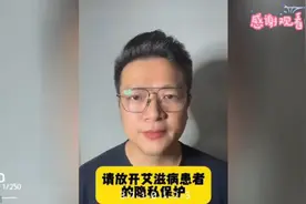 请放开艾滋病患者的隐私保护，做到身份可查，你支持吗？视频封面