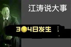 江涛说大事【984】3月4日发生那些事要知道视频封面