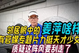 邻居眼中的姜萍啥样，有官媒力挺天才少女，质疑这阵风要刮走了视频封面