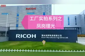 世界知名公司深圳优质好厂：理光，搬到了东莞凤岗，实拍新工厂。视频封面