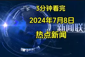 3分钟看完，2024年7月8日，热点新闻！！！视频封面