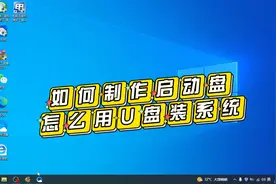 小白/新手如何制作U盘启动盘，怎么用U盘装系统，超详细教程